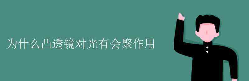 凸透镜对光有什么作用 为什么凸透镜对光有会聚作用