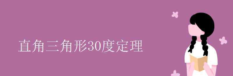 30度直角三角形边长关系 直角三角形30度定理