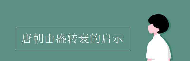 唐朝由盛转衰 唐朝由盛转衰的启示