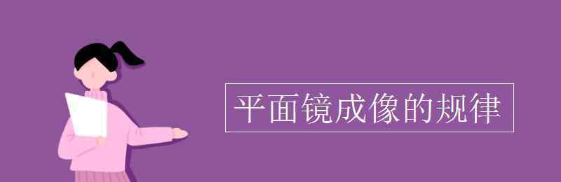 平面镜成像规律 平面镜成像的规律