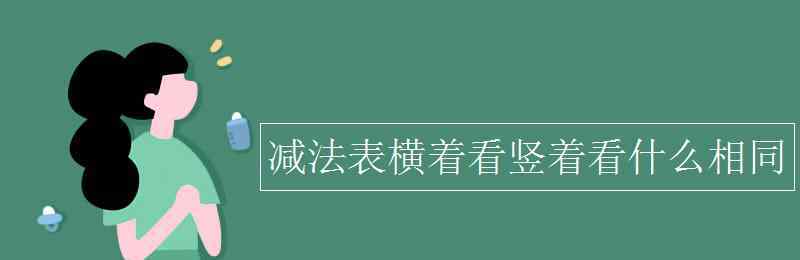 减法表的规律是什么 减法表横着看竖着看什么相同