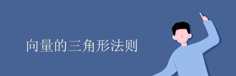 向量三角形法则 向量的三角形法则