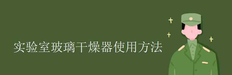 玻璃干燥器 实验室玻璃干燥器使用方法