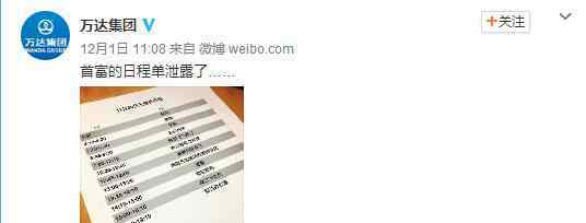 万达行集团 万达集团官微曝光首富王健林一天行程表：4点起床 工作排满