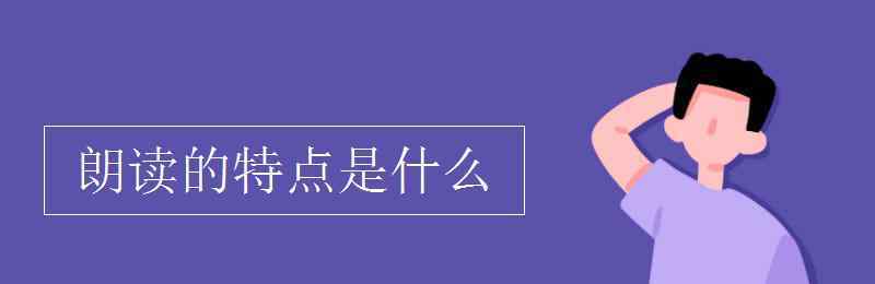 诗歌的特点是什么 朗读的特点是什么