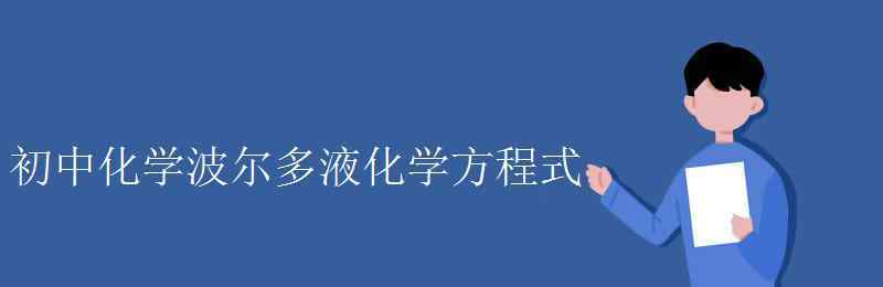 波尔多液的化学式 初中化学波尔多液化学方程式