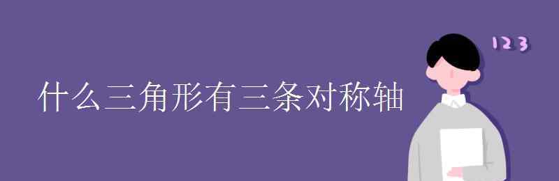 什么三角形有三条对称轴 什么三角形有三条对称轴