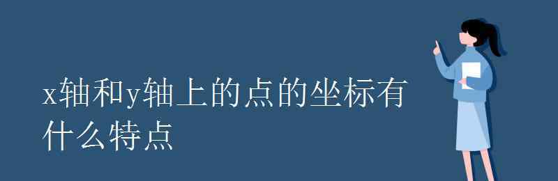 x轴y轴坐标图 x轴和y轴上的点的坐标有什么特点