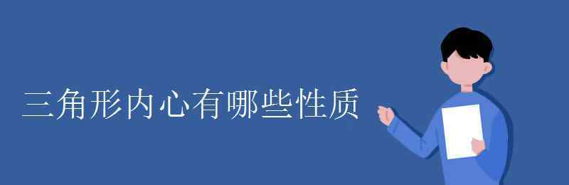 内心的性质 三角形内心有哪些性质