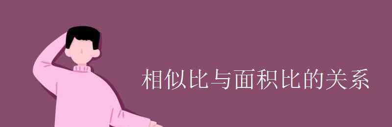 相似三角形面积比和边长比的关系 相似比与面积比的关系