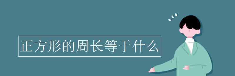 正方形的周长等于什么 正方形的周长等于什么