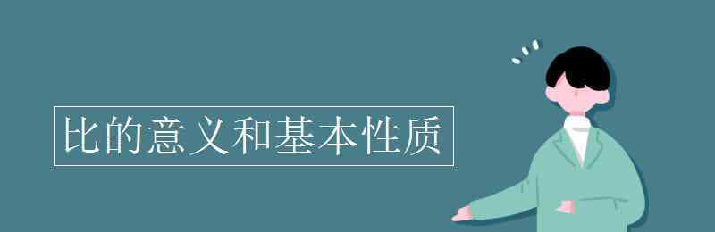 比的意义和基本性质 比的意义和基本性质