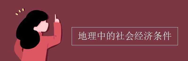 社会经济条件 地理中的社会经济条件