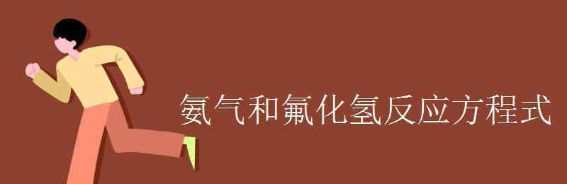 二氧化硅和氢氟酸反应 氨气和氟化氢反应方程式