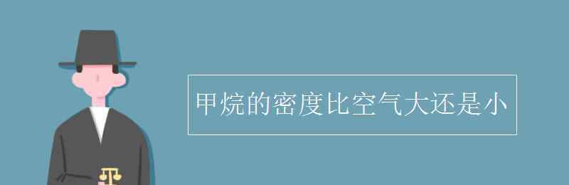 天然气的密度比空气 甲烷的密度比空气大还是小