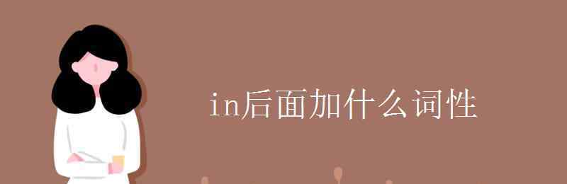 in是什么词性 in后面加什么词性