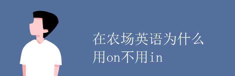 农场英语 在农场英语为什么用on不用in