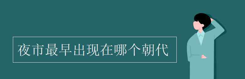 夜市最早出现在 夜市最早出现在哪个朝代