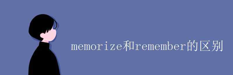 recited memorize和remember的区别