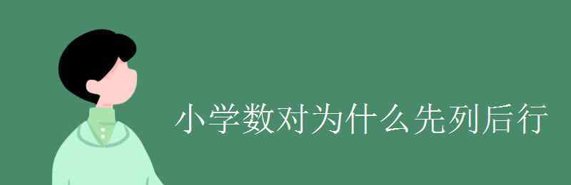 数对是先行还是先列 小学数对为什么先列后行