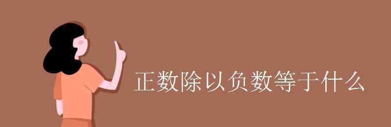 负数除以负数等于什么 正数除以负数等于什么