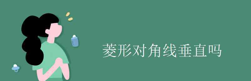 菱形对角线垂直吗 菱形对角线垂直吗