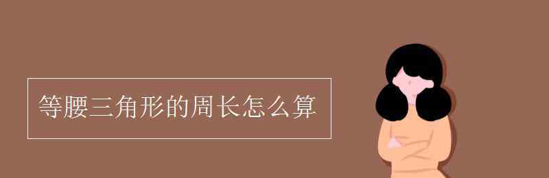 等腰三角形周长公式 等腰三角形的周长怎么算