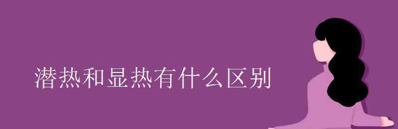 潜热 潜热和显热有什么区别