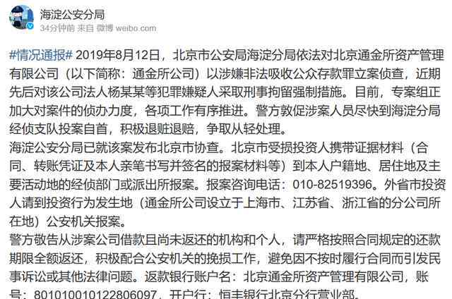 北京通金所最新消息 涉嫌非法吸储，北京通金所公司法人被刑拘