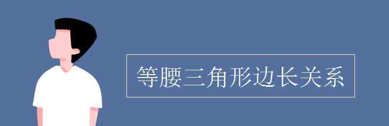 等腰直角三角形三边关系 等腰三角形边长关系