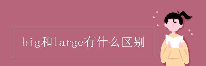 large什么意思 big和large有什么区别