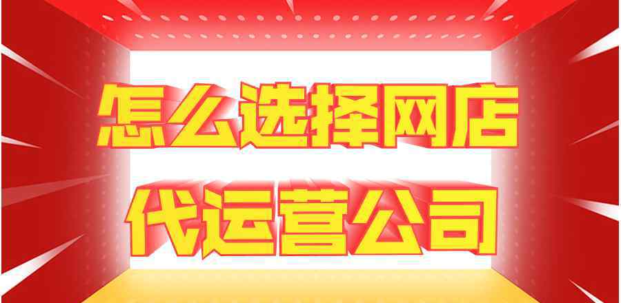 怎么选择淘宝代运营企业?