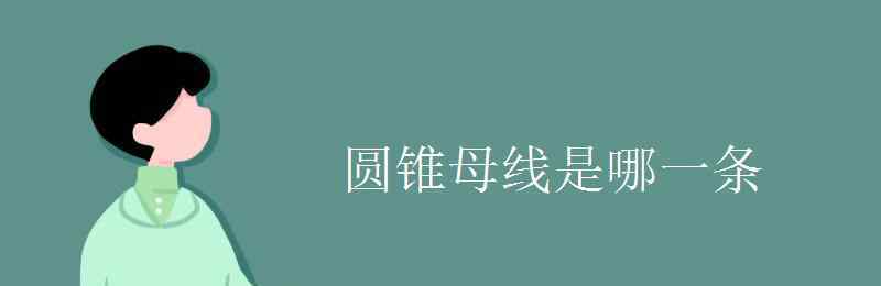 圆锥母线是哪一条 圆锥母线是哪一条