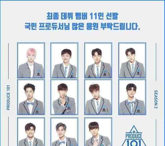 101出道名单 produce101第二季出道名单都有谁 Wanna One什么时候解散11名成员你pick谁