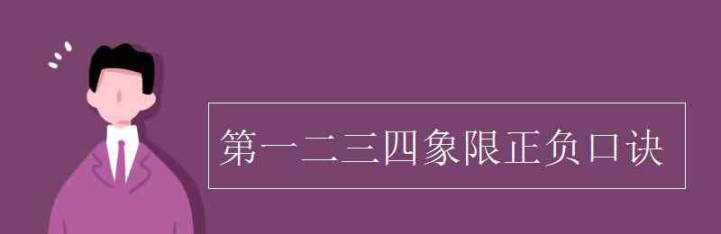 第二象限 第一二三四象限正负口诀