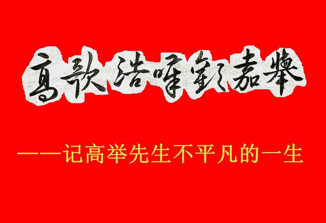 弦上之欢不甚了了 高歌浩叹欢嘉举上集