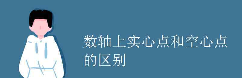 实心 数轴上实心点和空心点的区别