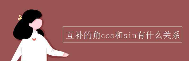 tan与sin和cos的关系 互补的角cos和sin有什么关系