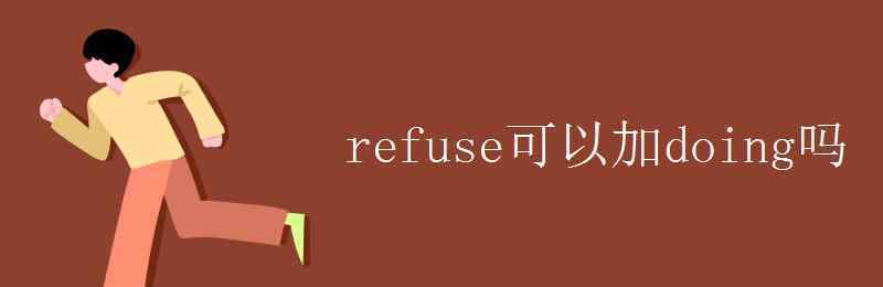 refuse的用法 refuse可以加doing吗