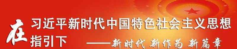 金州新区党建网 【开发区早间新闻快报】2020年1月12日星期日