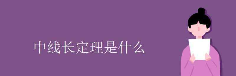 中线长定理 中线长定理是什么