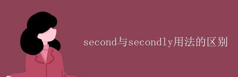 secondly second与secondly用法的区别