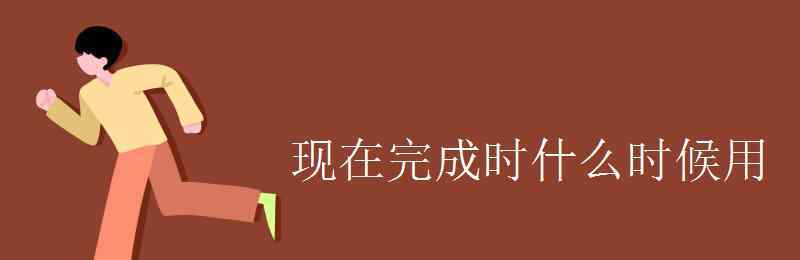 现在完成时的用法 现在完成时什么时候用