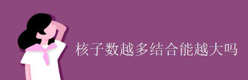 核子数 核子数越多结合能越大吗