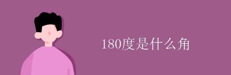 180度是什么角 180度是什么角