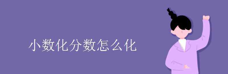 小数化分数怎么化 小数化分数怎么化