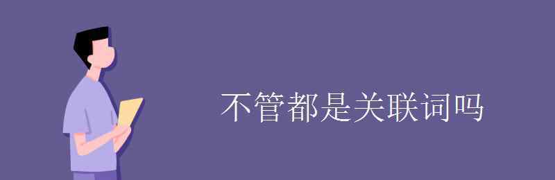 无论都是什么关系的关联词 不管都是关联词吗