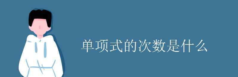 单项式的次数 单项式的次数是什么