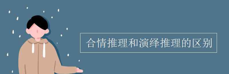 合情推理和演绎推理 合情推理和演绎推理的区别