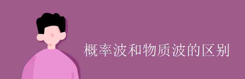 物质波 概率波和物质波的区别